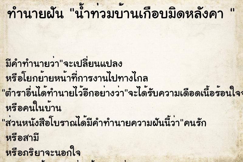 ทำนายฝันทำนายฝันน้ำท่วมบ้านเกือบมิดหลังคา